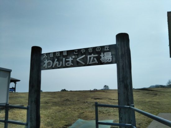 大笹牧場のわんぱく広場