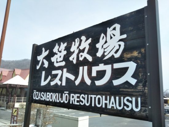 大笹牧場のレストハウス