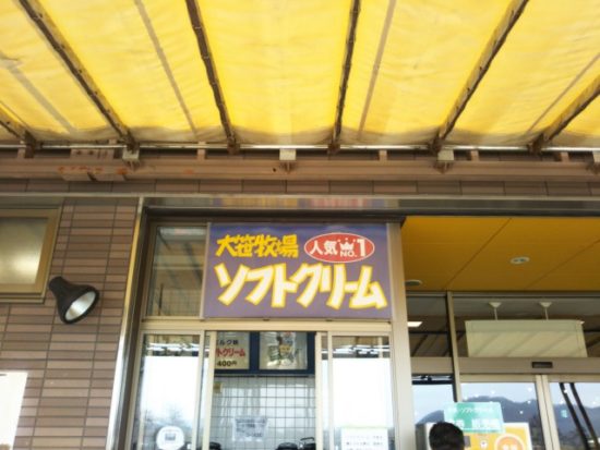 大笹牧場のソフトクリーム