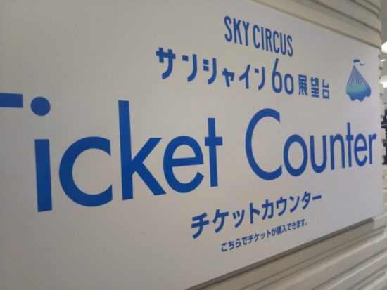 サンシャイン60チケットセンター