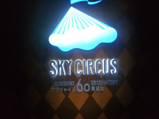 サンシャイン60の展望台
