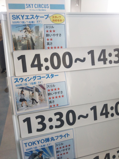 サンシャイン60のＶＲ