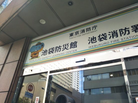 池袋防災館