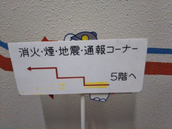 池袋防災館