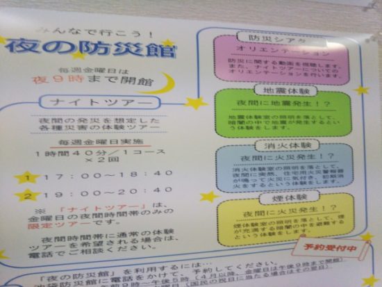 夜の防災館