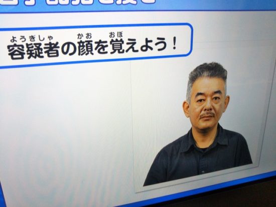 警察博物館の指名手配犯探し