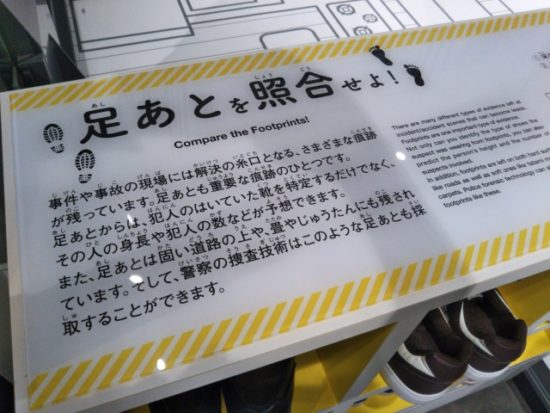 警察博物館の足跡照合