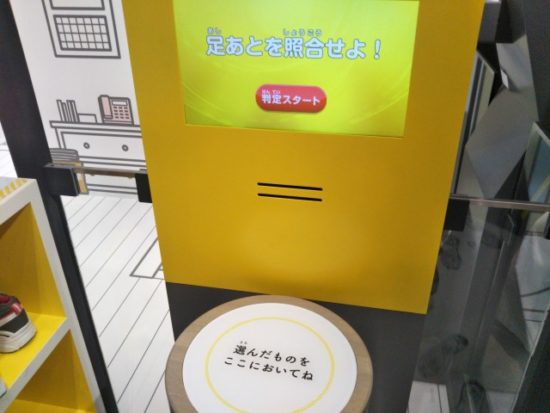 警察博物館の足跡照合