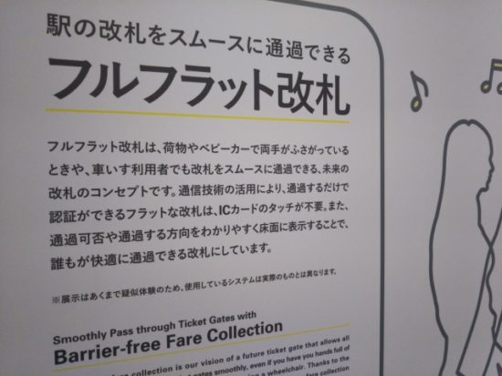 フルフラット改札