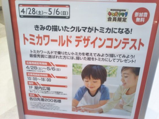 トミカのイベント