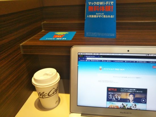 マクドナルドでMacbookAir