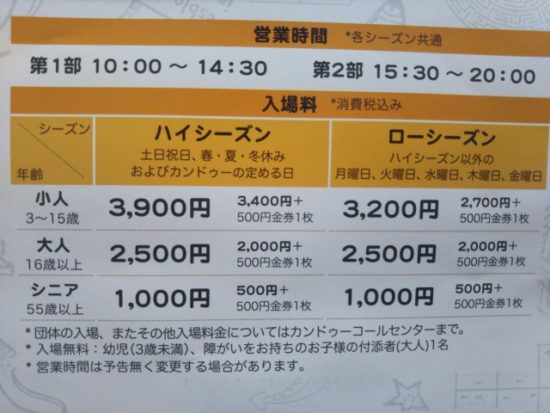 カンドゥーの料金