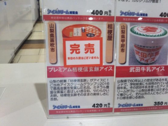 アイスクリーム博覧会のカップアイス