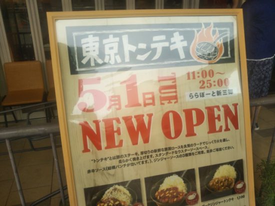 東京トンテキの店舗