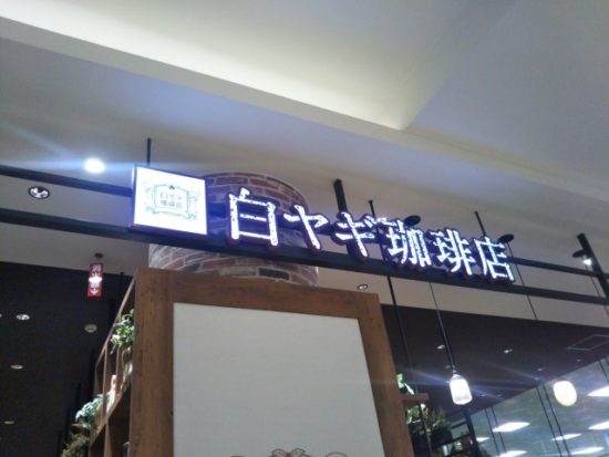 白ヤギ珈琲店