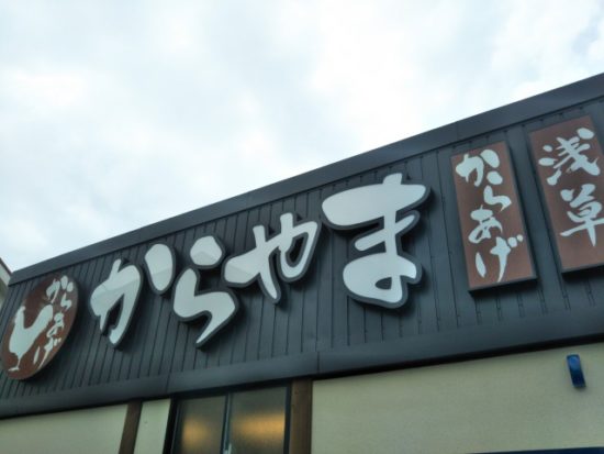 からやま