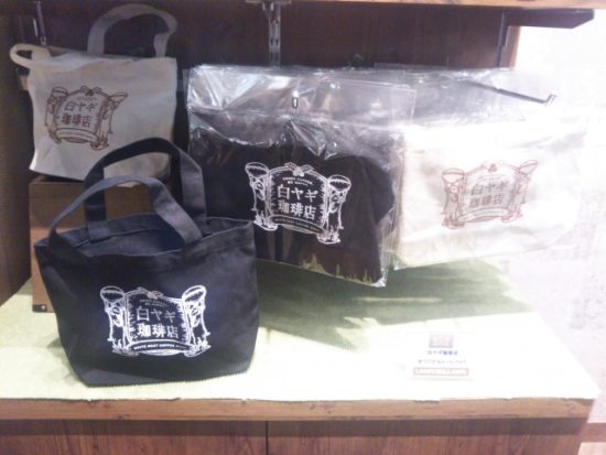 白ヤギ珈琲店のバッグ