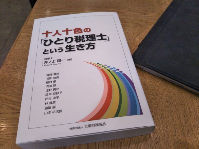 十人十色のひとり税理士という生き方