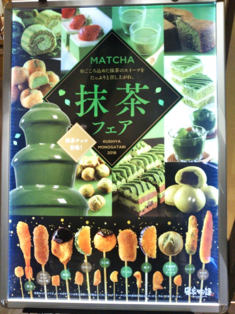 串家物語の抹茶フェア
