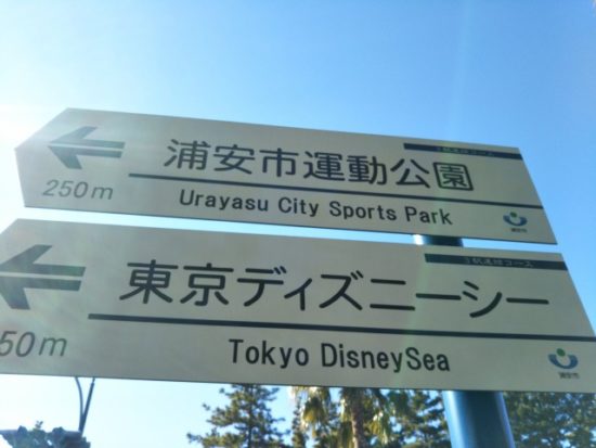 ディズニーシーの看板