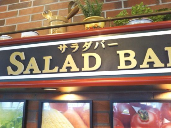 ビッグボーイのサラダバー
