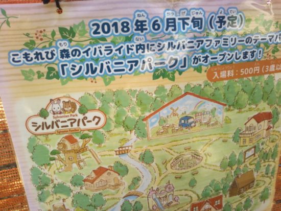 イバライドのシルバニアパーク