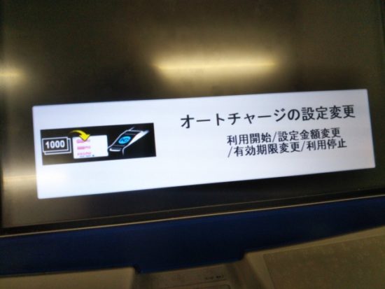 パスモオートチャージ