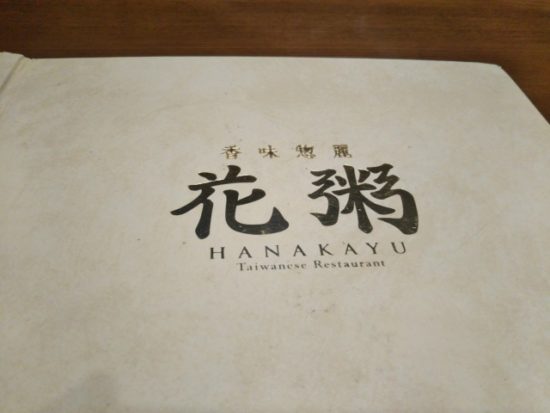 花粥のメニュー