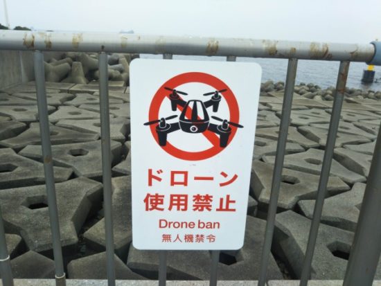 ドローン禁止