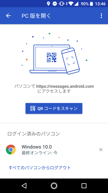 Androidメッセージ