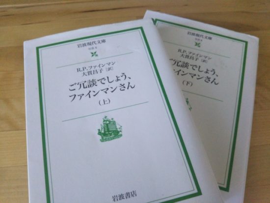 ご冗談でしょう、ファインマンさん