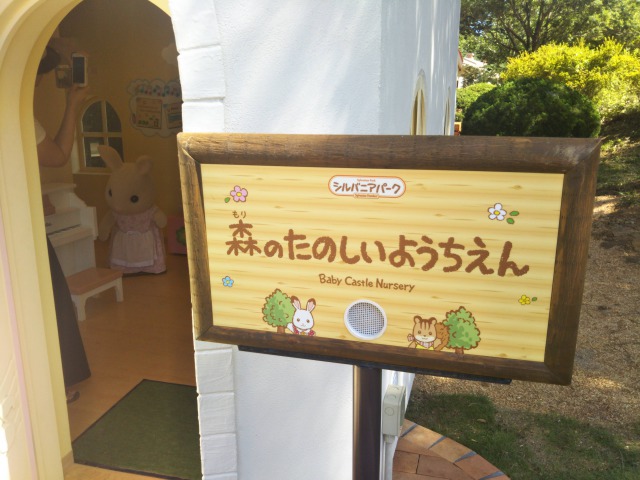 シルバニアパーク