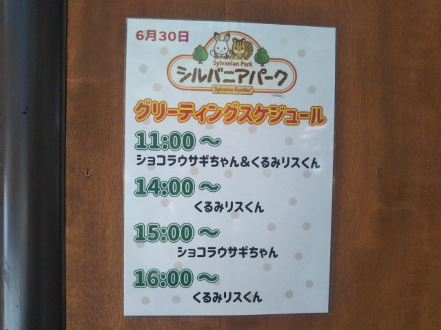 シルバニアパーク