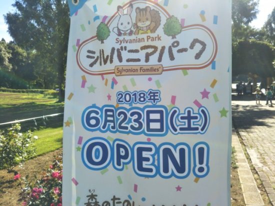 シルバニアパーク