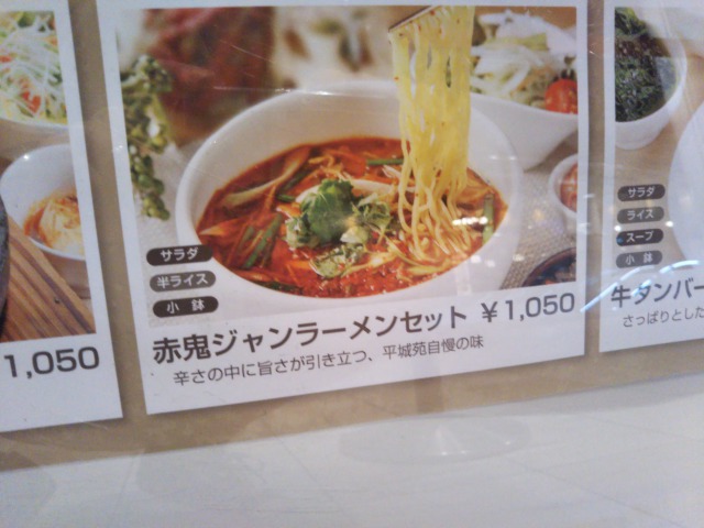 赤鬼ジャンラーメンセット