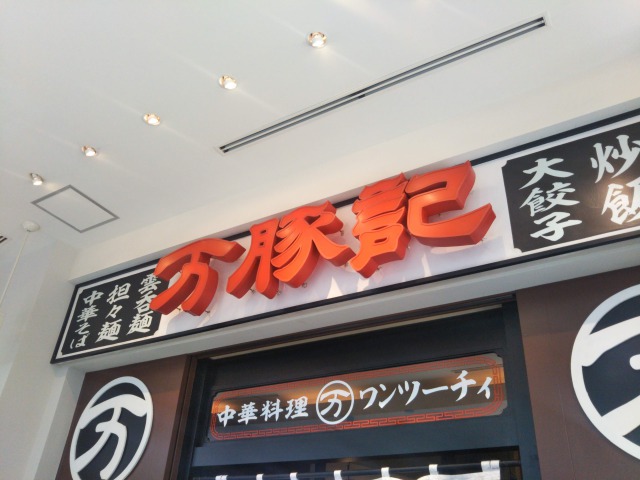 万豚記の看板