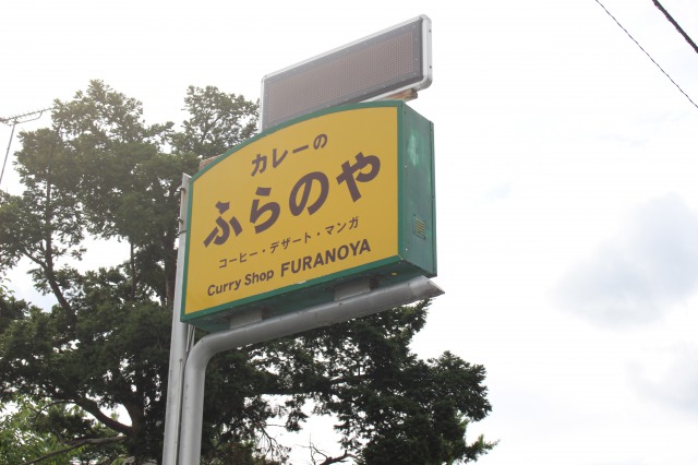 スープカレーふらのや