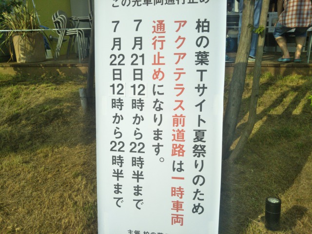 柏の葉tsiteの夏祭り
