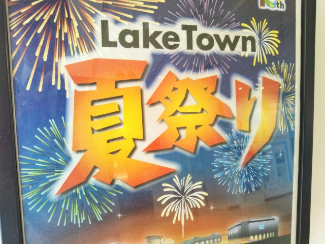 レイクタウンの夏祭り