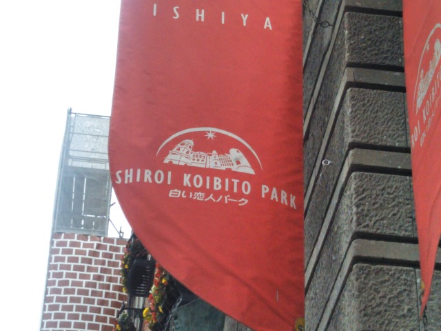 白い恋人パーク