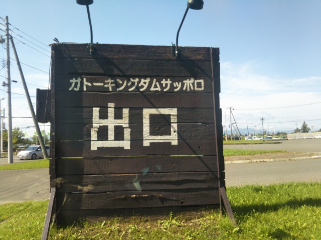 ガトーキングダムサッポロ