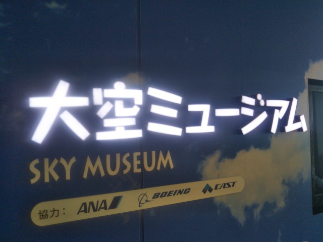 大空ミュージアム