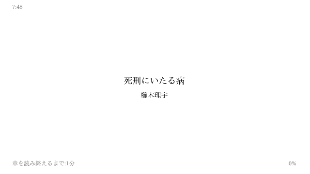 死刑にいたる病