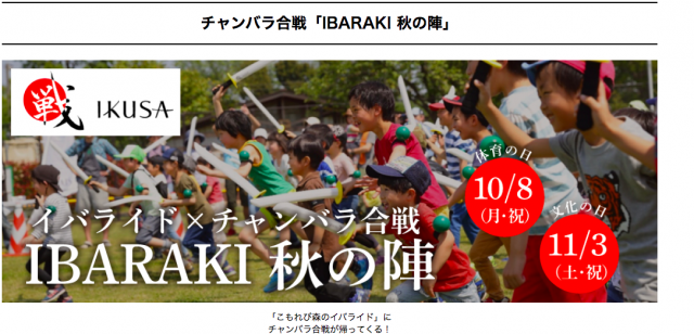 イバライドのイベント