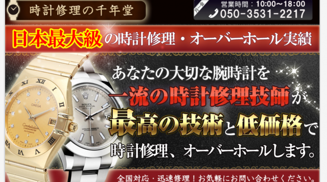 時計修理の千年堂
