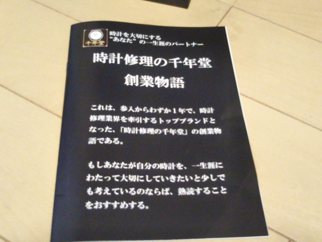 時計修理の千年堂