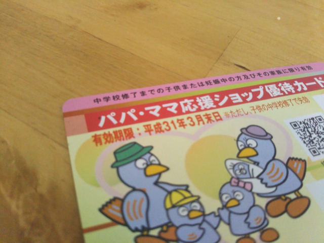 パパママ応援カード