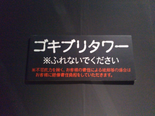 キモい展のゴキブリタワー