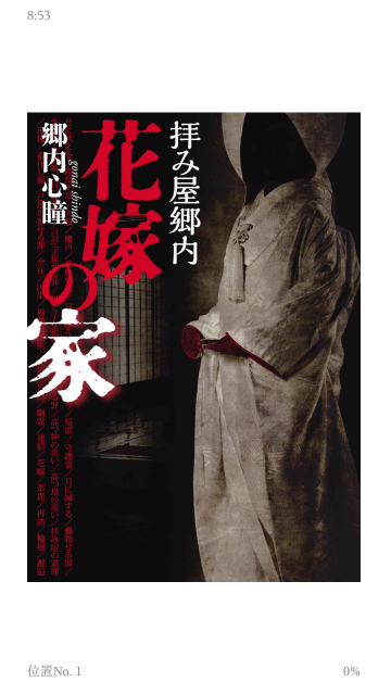 ホラー小説の拝み屋怪談シリーズが好き 花嫁の家 が怖い ディズニー好きなイクメン税理士