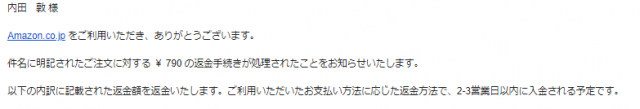 Amazon返金の連絡